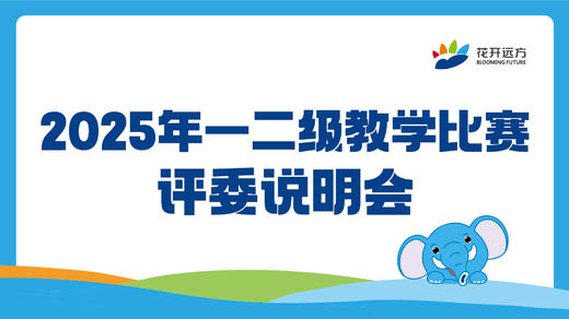 2025年一二级教学比赛评委说明会 商品图0