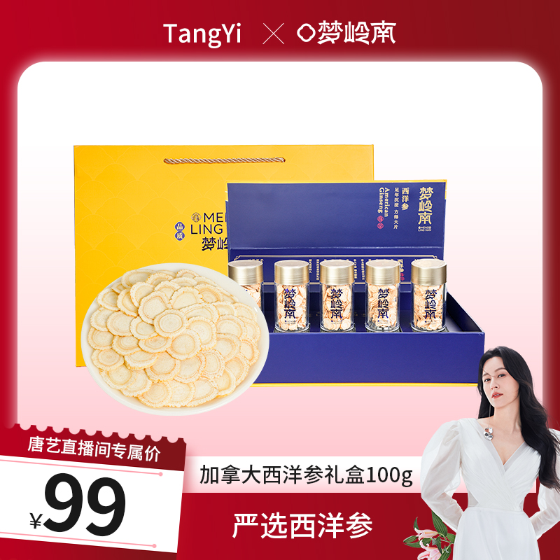 【唐艺粉丝专属】梦岭南加拿大进口西洋参礼盒 补气提神 增强体魄 抗疲劳 煲汤含片炖煮适宜 养生佳品