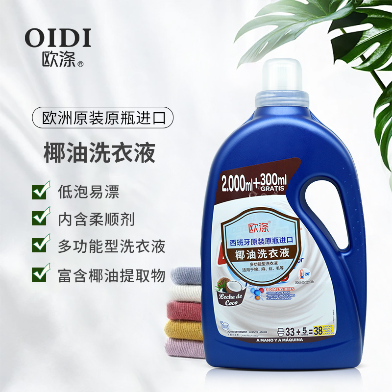 欧涤-椰油洗衣液