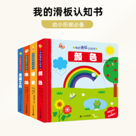 我的滑板认知书 （共4册 ）小汽车启蒙认知