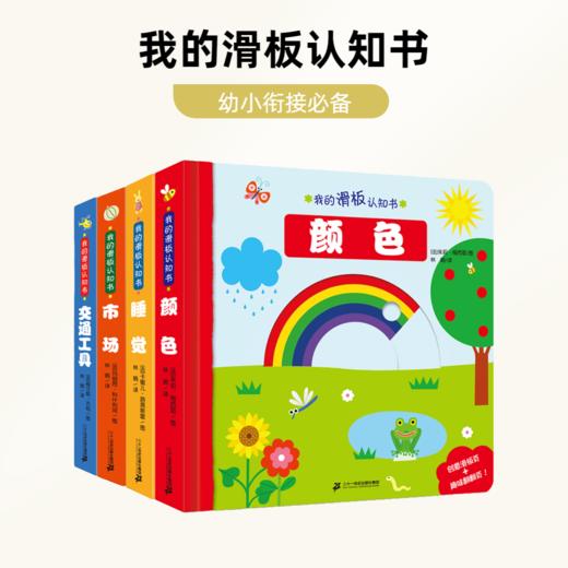 我的滑板认知书 （共4册 ）小汽车启蒙认知 商品图0