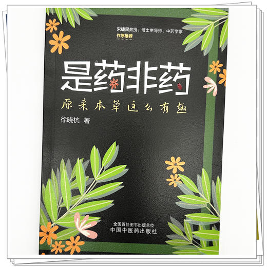 是药非药:原来本草这么有趣 徐晓杭 著  宋捷民教授 博士生导师 中药学家 作序推荐 中国中医药出版社 商品图3
