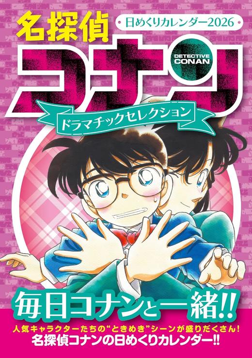 名探偵コナン 日めくりカレンダー2026 ~ドラマチックセレクション~ 商品图0