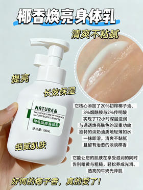 实验室高端定制 芳疗版椰香焕亮身体乳 100ml   | 20%椰子油烟酰胺身体乳 改善干燥起皮 清爽不油腻 秋冬季嫩滑身体护理