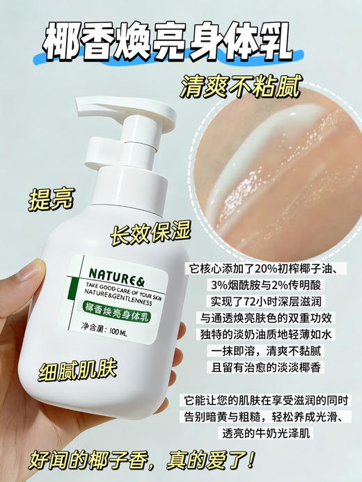 实验室高端定制 芳疗版椰香焕亮身体乳 100ml   | 20%椰子油烟酰胺身体乳 改善干燥起皮 清爽不油腻 秋冬季嫩滑身体护理 商品图0