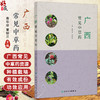 广西常见中草药 秦华珍 覃骊兰 主编 本书以广西道地药材 特产药材为重点 突出其临床应用的特点 9787117383493 人民卫生出版社 商品缩略图0
