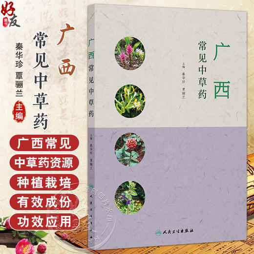 广西常见中草药 秦华珍 覃骊兰 主编 本书以广西道地药材 特产药材为重点 突出其临床应用的特点 9787117383493 人民卫生出版社 商品图0