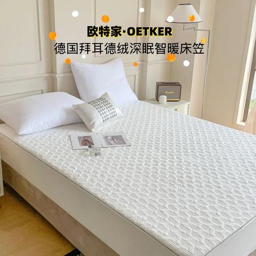 热卖中！！【英国百年品牌】欧特家OETKER德国拜耳德绒深眠智暖床笠 商品图0