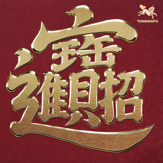 铜师傅 手工錾刻 铜雕画《招财进宝（桌面）》客厅桌面装饰画 商品图3