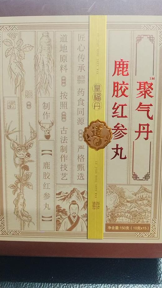 【2盒送1盒；3盒送2盒】聚气丹（社群晒单送人参膏一盒 商品图0