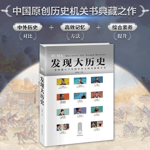 《发现大历史·超大机关书》， 给孩子的历史启蒙宝藏书， 商品图1