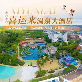 台山·喜运来温泉大酒店丨538元入住至尊双床房，享2大2小自助早餐+无限次珍稀富硒温泉~