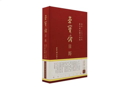 荣宝斋·马年贺礼（ 奔马盘 / 挂历 / 日历） 商品图7