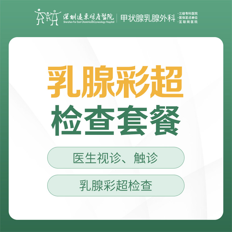 乳腺疾病检查套餐 --预防乳腺疾病 --远东罗湖院区-甲状腺乳腺外科