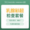 乳腺疾病检查套餐 --预防乳腺疾病 --远东罗湖院区-甲状腺乳腺外科 商品缩略图0
