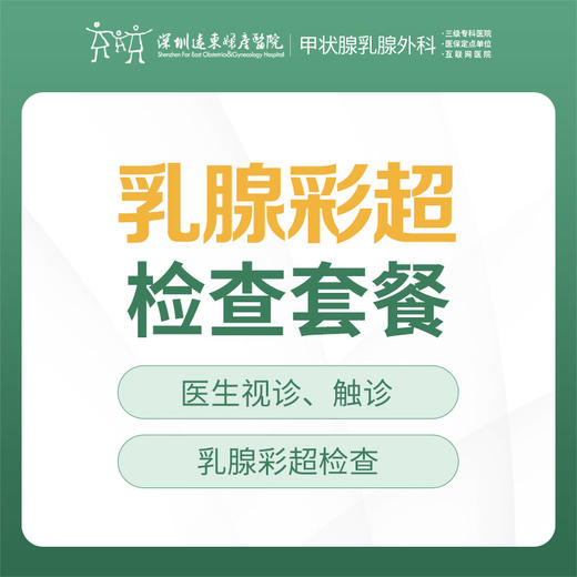 乳腺疾病检查套餐 --预防乳腺疾病 --远东罗湖院区-甲状腺乳腺外科 商品图0