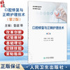 口腔修复与正畸护理技术 第2二版 改革创新试验教材 鲁喆 杜书芳 主编 供护理类专业用 改革创新教材 专科 高职 人民卫生出版社 商品缩略图0
