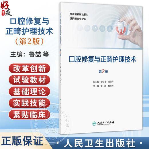 口腔修复与正畸护理技术 第2二版 改革创新试验教材 鲁喆 杜书芳 主编 供护理类专业用 改革创新教材 专科 高职 人民卫生出版社 商品图0