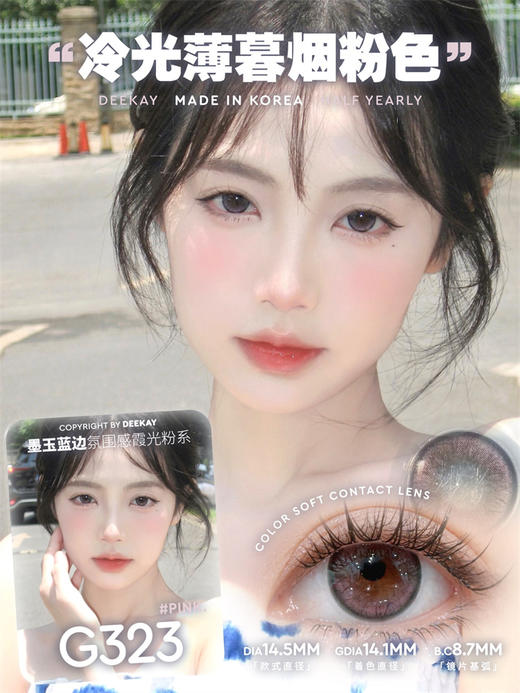 DK·DeeKay G323 半年抛直径14.5mm日常美瞳 粉色 商品图0