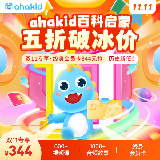 双11活动【ahakid会员】堪称百科全书 孩子们学习必备的宝藏课程 商品图2