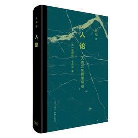 人论：人类文化哲学导引