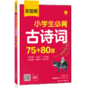 实验班 小学生必背古诗词75+80首 商品缩略图1