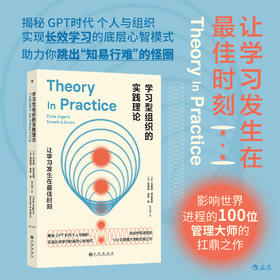 学习型组织的实践理论 自我成长励志企业组织管理学大众经管书籍 后浪正版