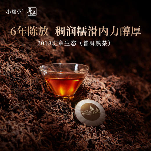 【会员新人专享】年迹 班章生态茶*1饼*5g（勐海普洱茶（熟茶）紧压茶）-2018年 品鉴装【不叠加使用优惠券】 商品图0