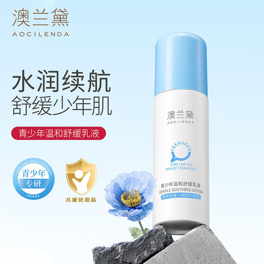 澳兰黛 青少年温和舒缓乳液110g 商品图1