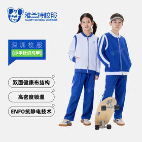 小学针织马甲【雅兰特深圳校服】
