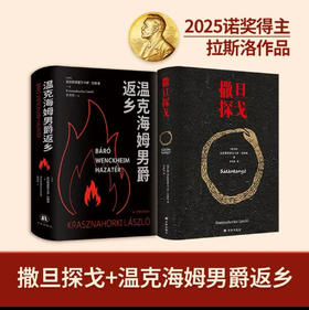 【2025诺贝尔文学奖得主】克拉斯诺霍尔卡伊•拉斯洛作品:《撒旦探戈》+《温克海姆男爵返乡》