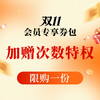 【双11大促】包年会员特权包  99/199 商品缩略图0