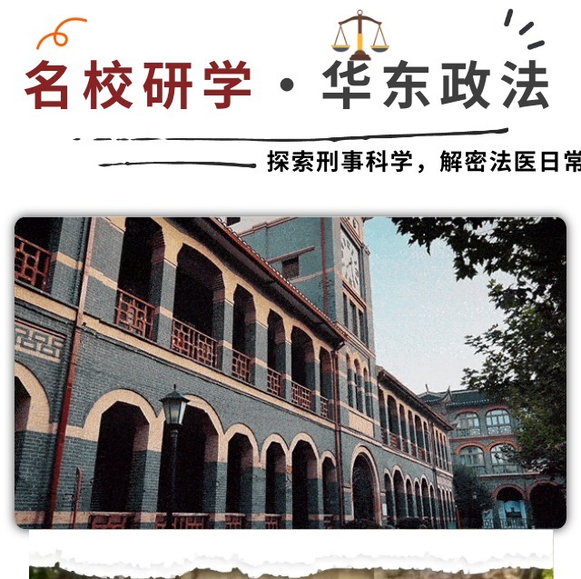 【12.13/12.20/12.27】华东政法：走进法学名校，探索刑事科学，解密法医日常