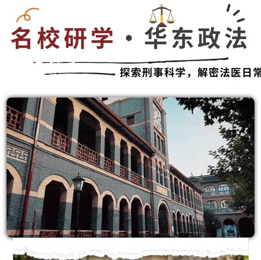 【12.13/12.20/12.27】华东政法：走进法学名校，探索刑事科学，解密法医日常 商品图0