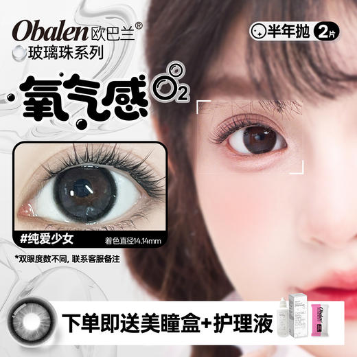新品【玻璃珠】方盒系列Obalen欧巴兰淡颜天菜【纯爱少女】14.5大直径日常伪素颜神器百搭自然款半年抛美瞳非离子隐形眼镜2片装 商品图0