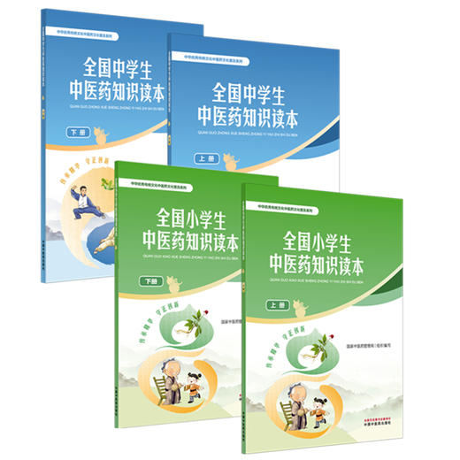 【全4册】全国 中学生+小学生中医药知识读本（上册+下册）国家中医药管理局 组织编写 中华优秀传统文化中医药文化普及系列中医药 商品图4