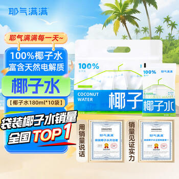 耶气满满100%椰子水180ml*10袋 天然电解质水 nfc纯椰青水 椰汁饮料 商品图3