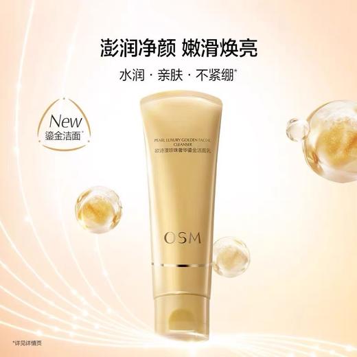 欧诗漫珍珠奢华鎏金洁面乳120g 深度清洁 洗感舒适 商品图2