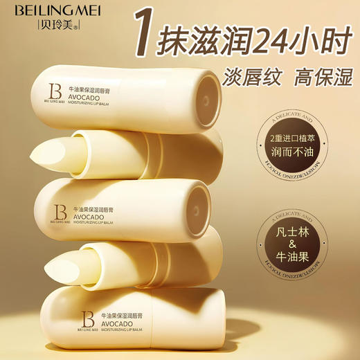 【特惠3支装】贝玲美牛油果保湿润唇膏 专利成分 2重进口植萃 润而不油 无色素安全配方 一抹娇嫩水润 3.5g/支 商品图0