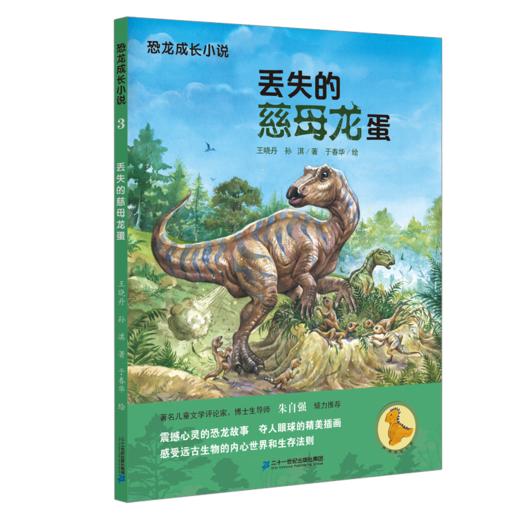 恐龙成长小说（1-4册）奔跑的小副栉龙/三角龙孤儿/丢失的慈母龙蛋/风神翼龙的预言 商品图3