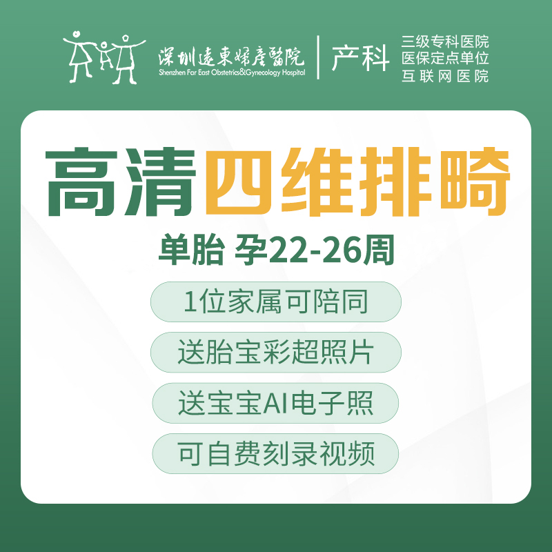 高清四维彩超单胎全自费（22-26周）【请至少提前一天预约 】 高清设备 产前检查 -远东罗湖院区-4楼产科