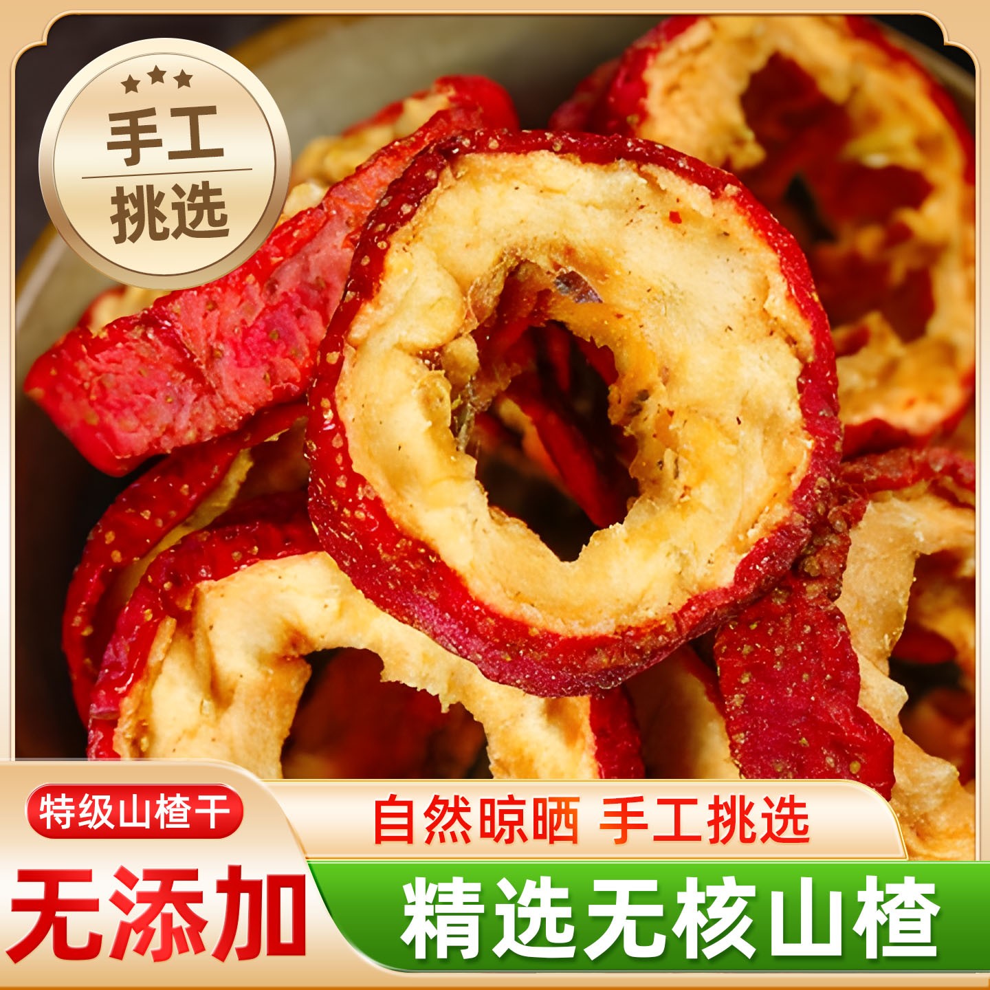 在菌屋 精选无核山楂干200g/罐 果大肉厚 酸甜开胃