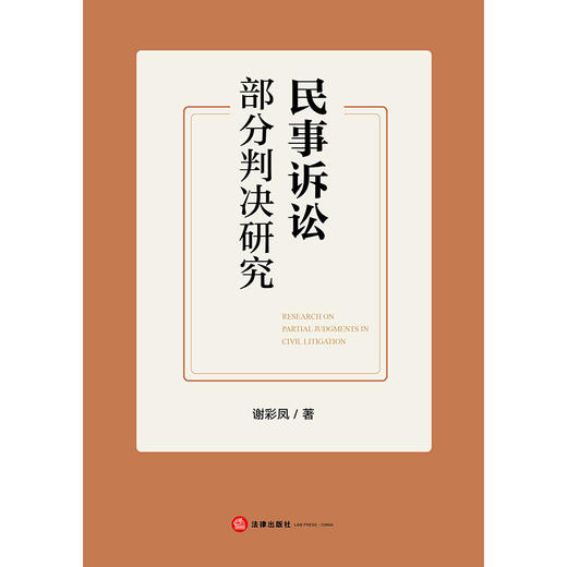 民事诉讼部分判决研究 谢彩凤著 法律出版社 商品图1