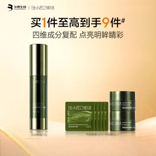 Bio-MESO肌活蕴能焕颜精华眼霜  [20g/瓶/盒FSC真空瓶] 商品图0