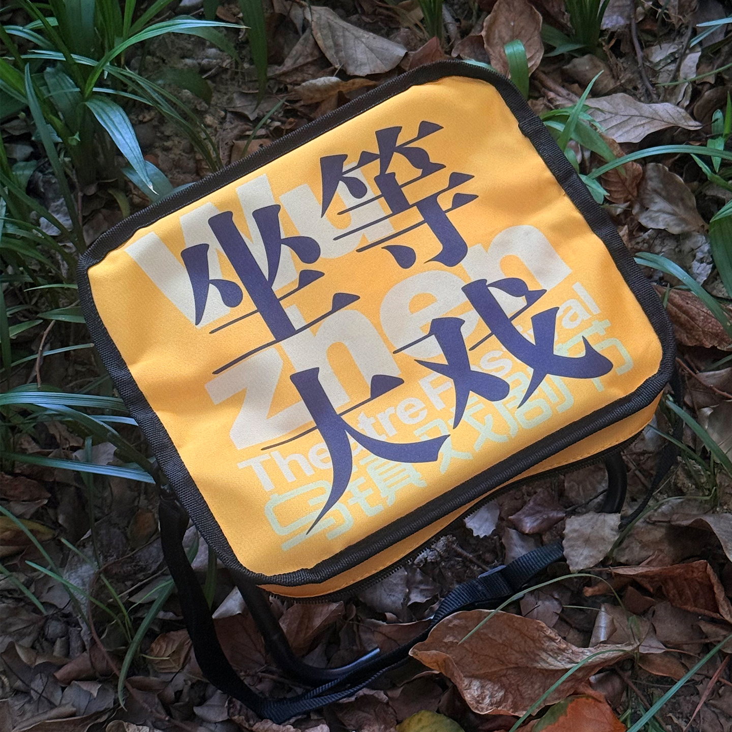 【乌镇官方】2025年戏剧节多功能便捷式可折叠凳文创纪念伴手礼