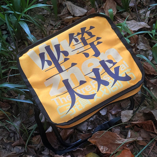 【乌镇官方】2025年戏剧节多功能便捷式可折叠凳文创纪念伴手礼 商品图0