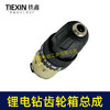 【货号07666】铁丝款12V16.8V21V有刷锂电钻齿轮箱夹头总成锂电钻配件减速箱变速箱总成 商品缩略图7
