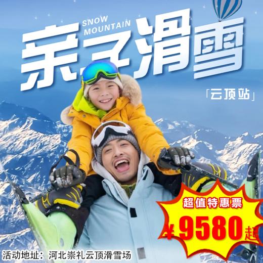 【滑雪营·1月18日-2月27日】6天5晚，踏雪寻春亲子营-崇礼云顶站，私教1:1组家庭，国际赛事场地+晚间托管+专业导育体系+资深课程教练，我们继续“雪”液沸腾！ 商品图0