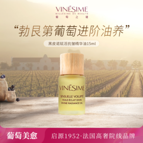葡萄之谜黑皮诺赋活抗皱精华油