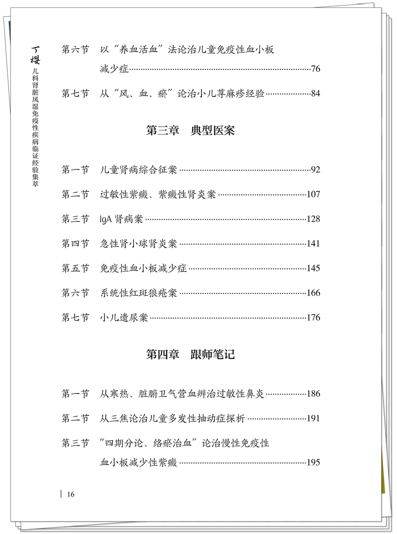 7-26Z丁樱儿科风湿免疫性疾病临证经验集萃(印刷文件)_16_副本.jpg